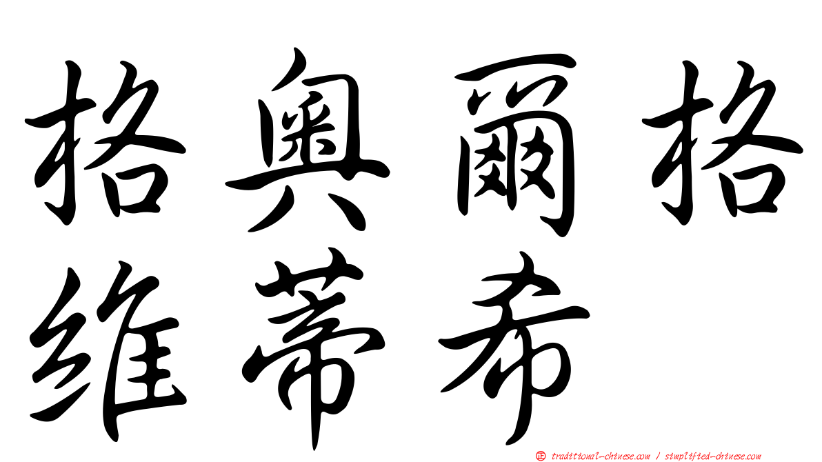 格奧爾格維蒂希