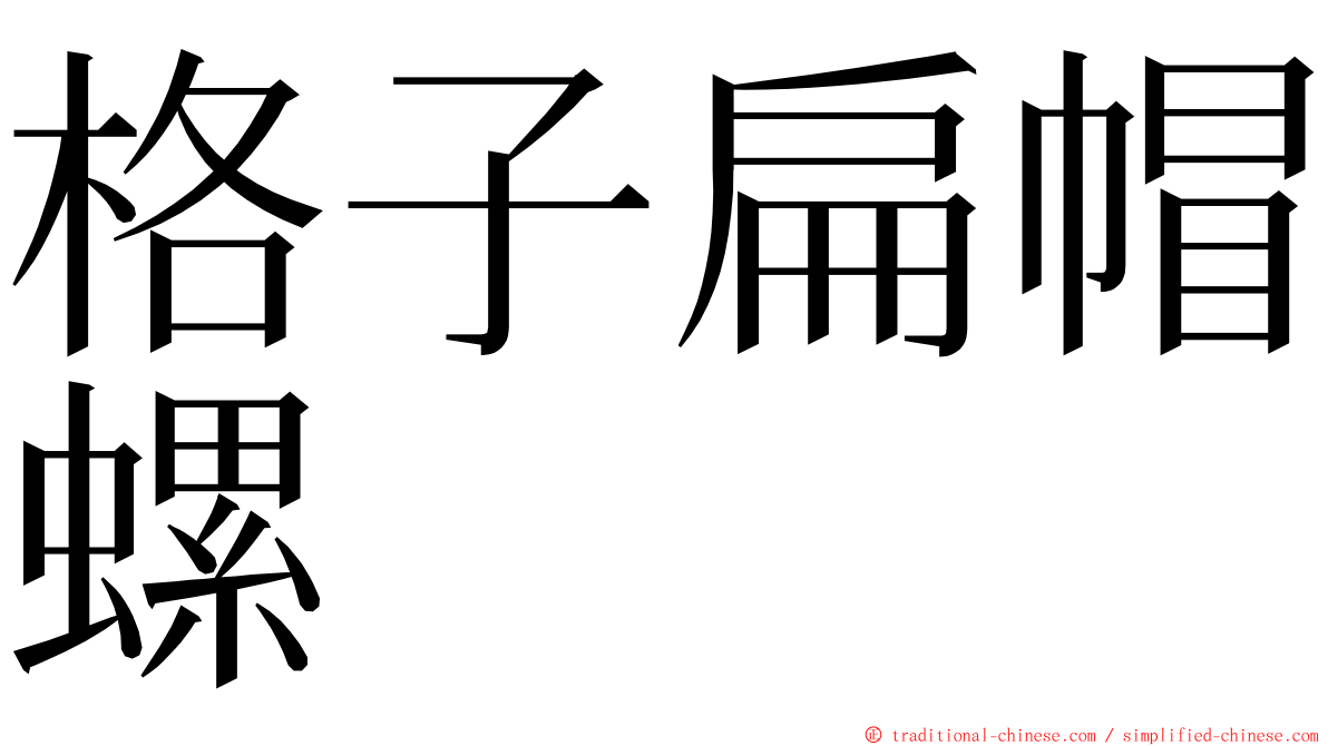格子扁帽螺 ming font