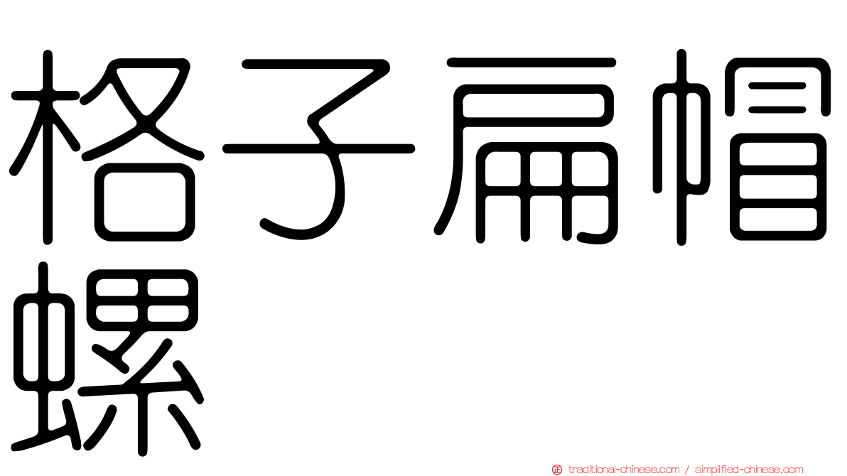 格子扁帽螺
