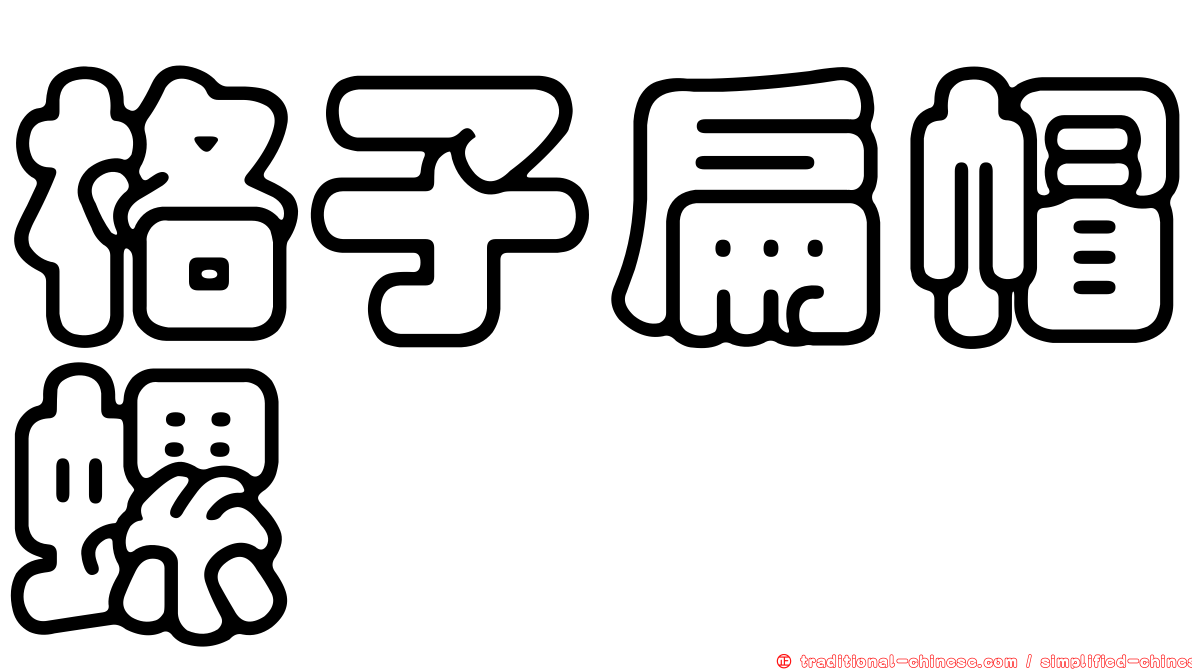 格子扁帽螺