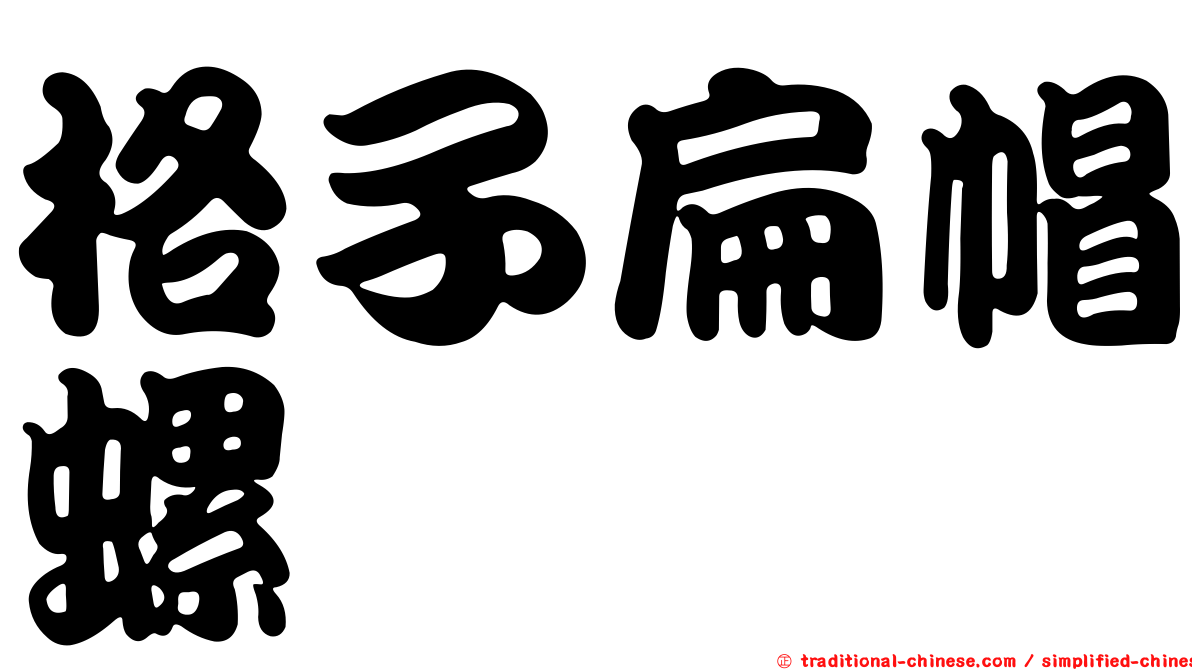 格子扁帽螺