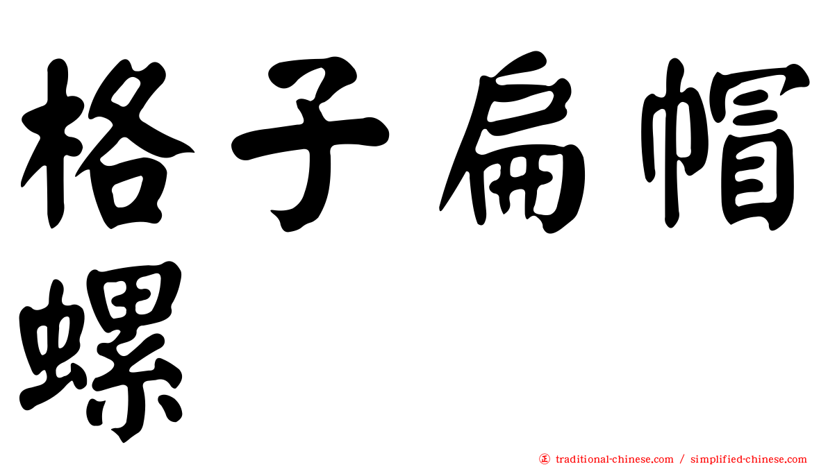 格子扁帽螺
