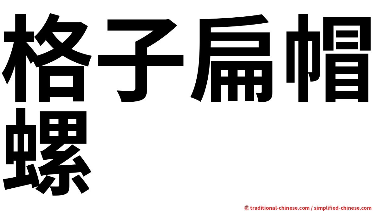 格子扁帽螺