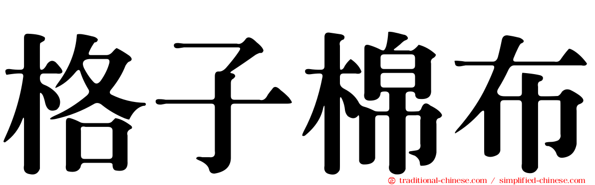 格子棉布