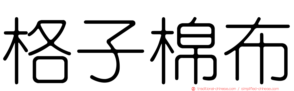 格子棉布