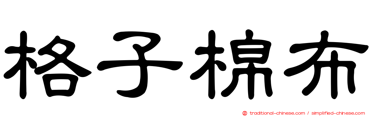 格子棉布