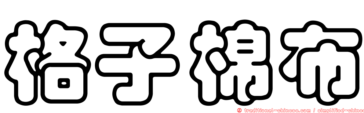 格子棉布