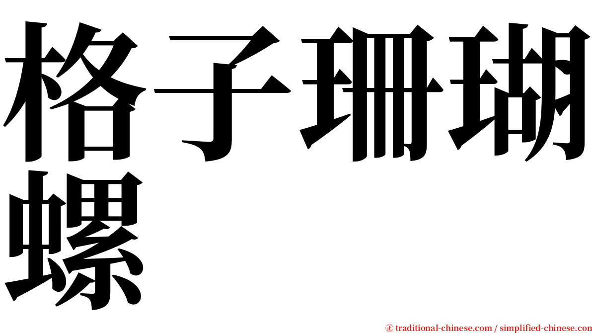 格子珊瑚螺 serif font