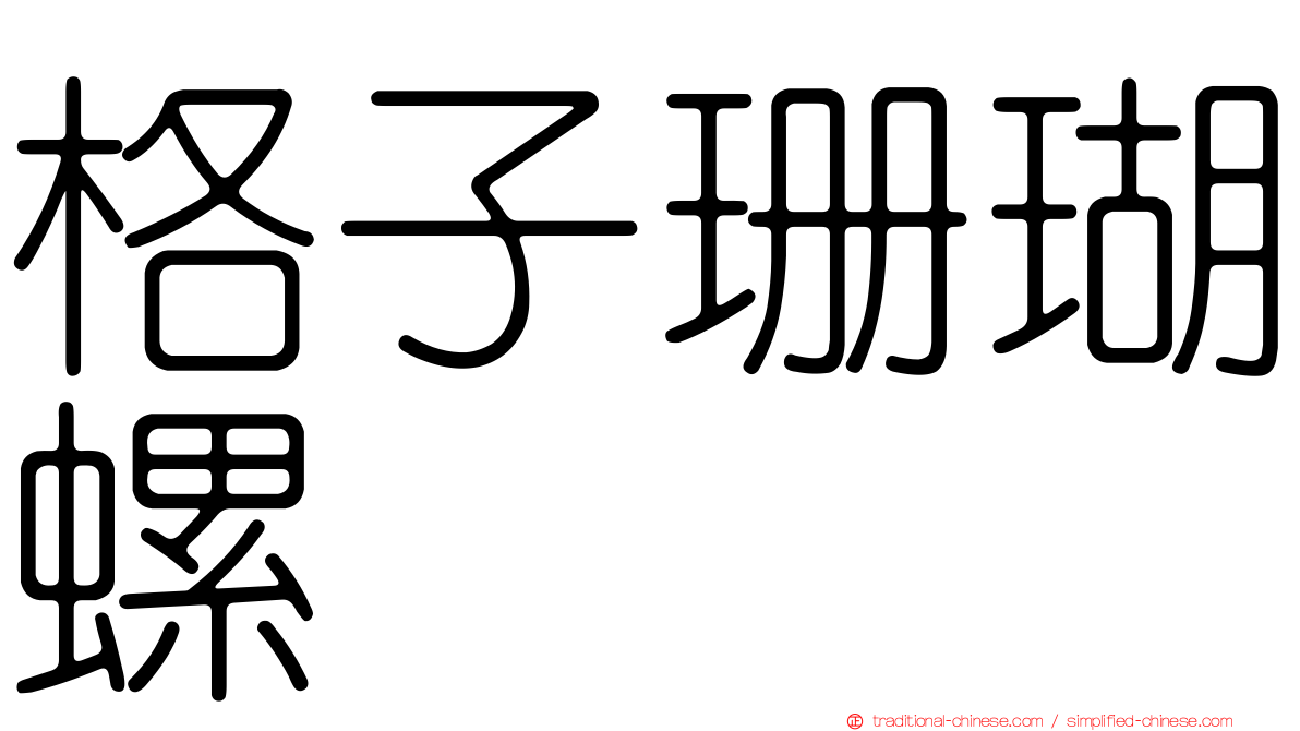 格子珊瑚螺