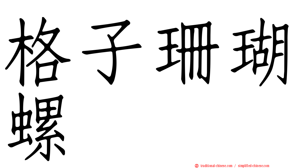 格子珊瑚螺