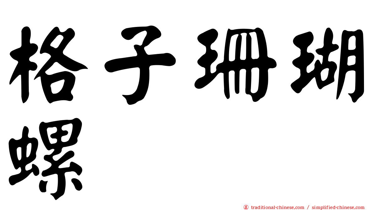 格子珊瑚螺