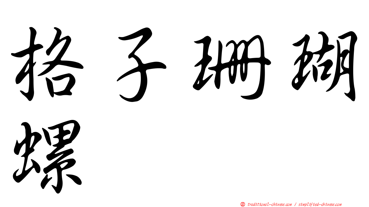格子珊瑚螺