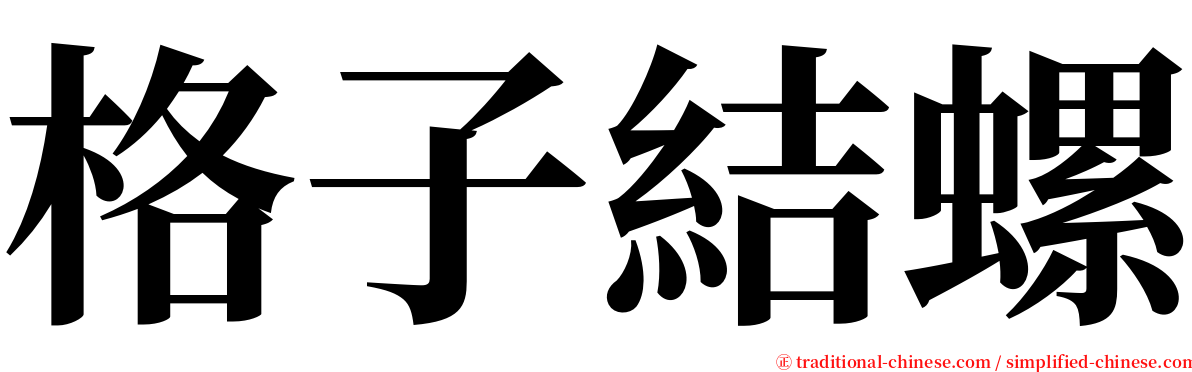 格子結螺 serif font