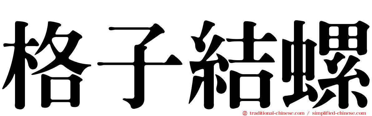 格子結螺