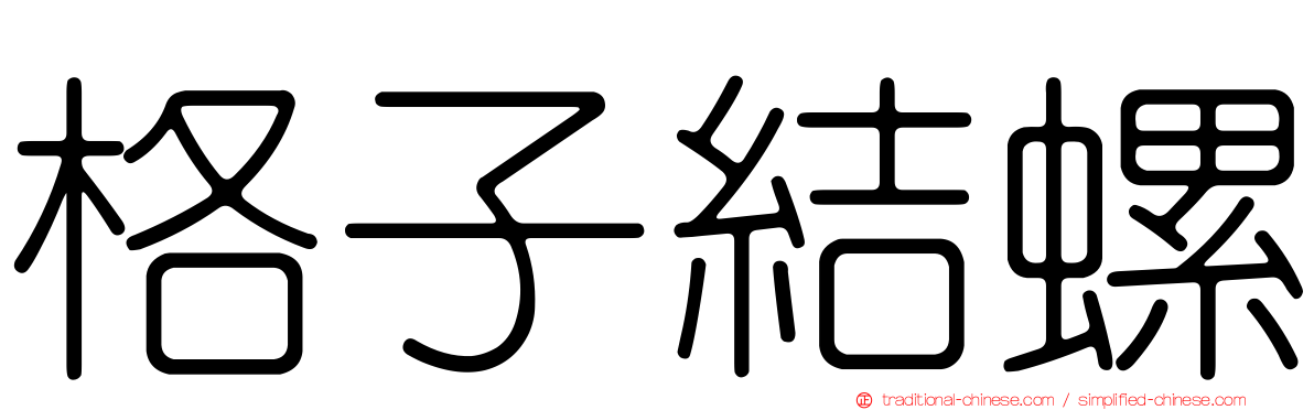 格子結螺
