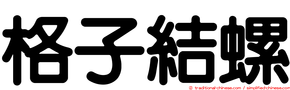 格子結螺
