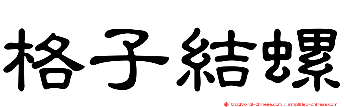 格子結螺