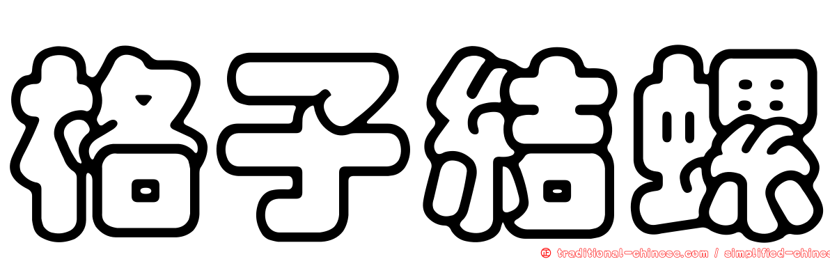 格子結螺