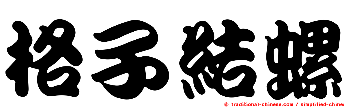格子結螺