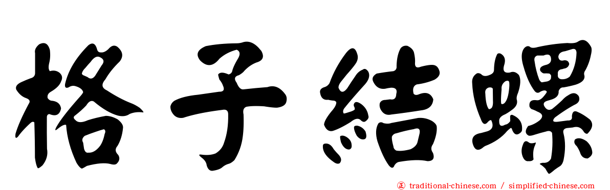 格子結螺