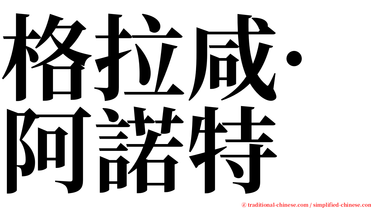 格拉咸·阿諾特 serif font