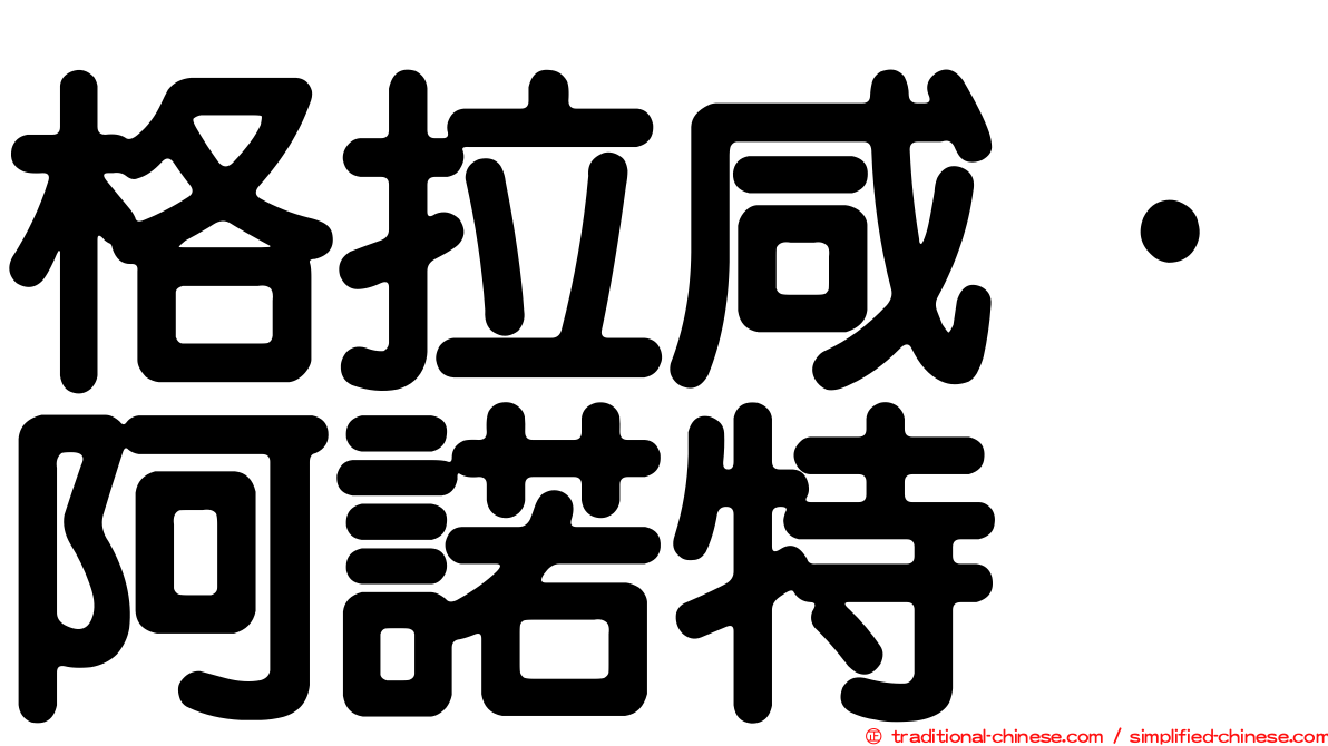格拉咸·阿諾特