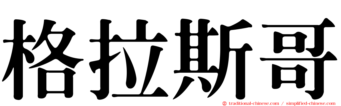 格拉斯哥