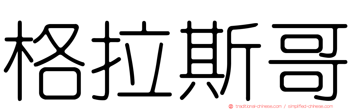 格拉斯哥