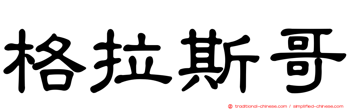 格拉斯哥