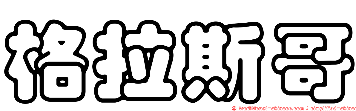 格拉斯哥
