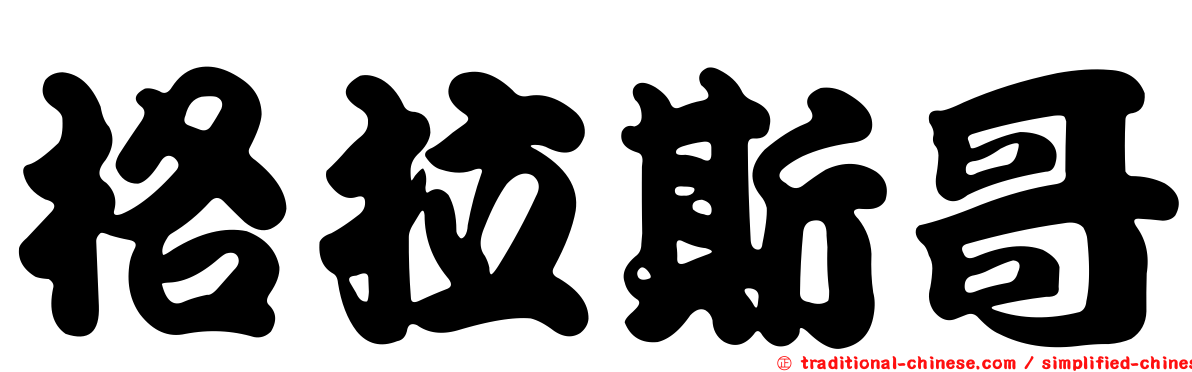 格拉斯哥