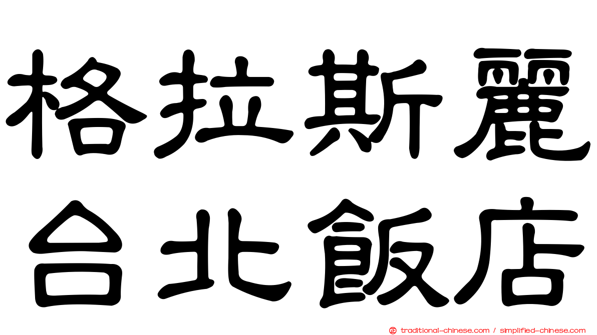 格拉斯麗台北飯店