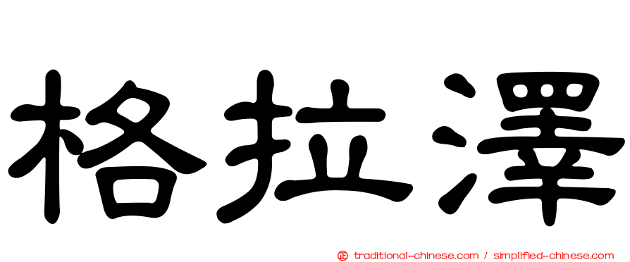 格拉澤