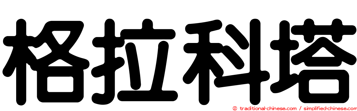 格拉科塔