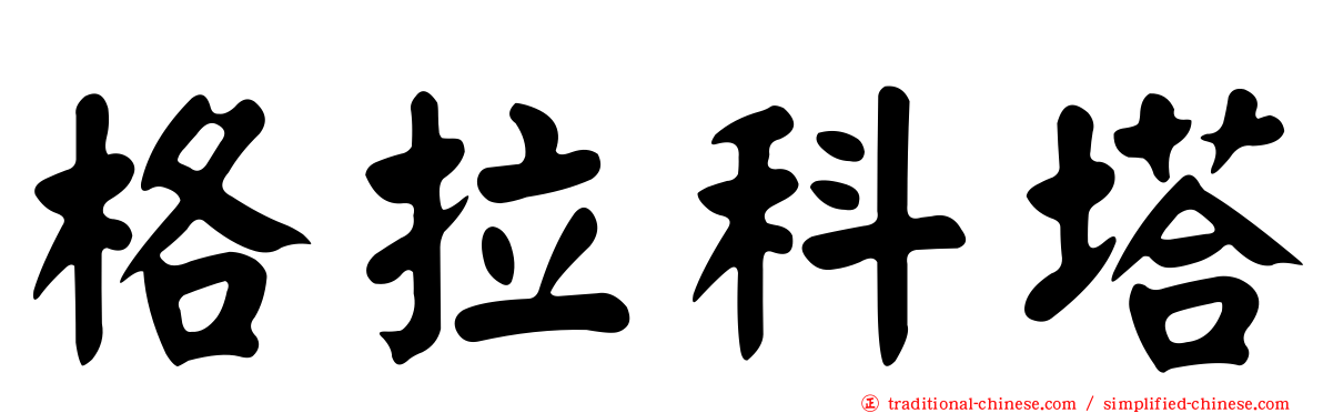 格拉科塔
