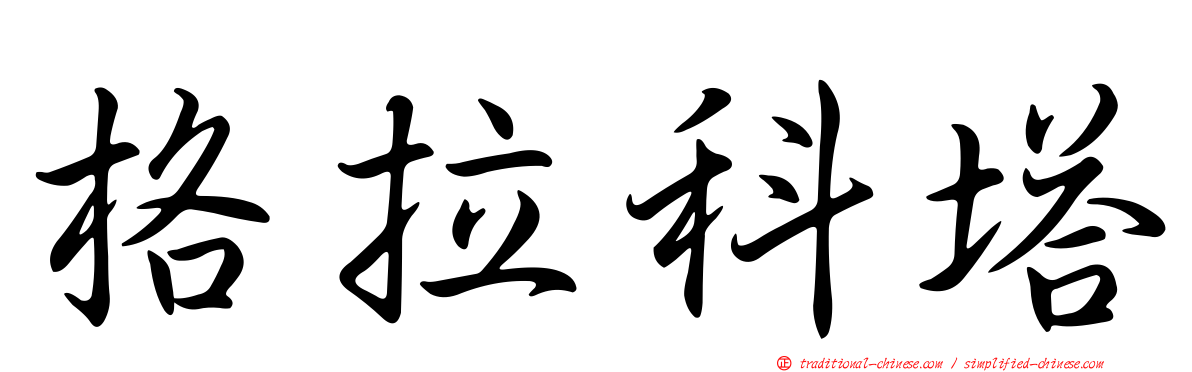 格拉科塔