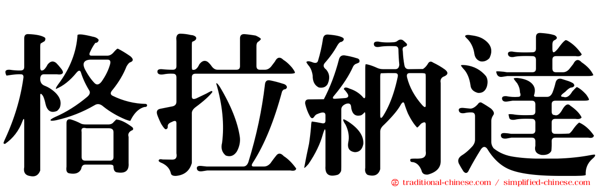 格拉納達