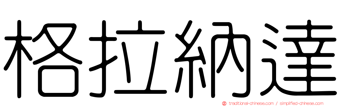 格拉納達