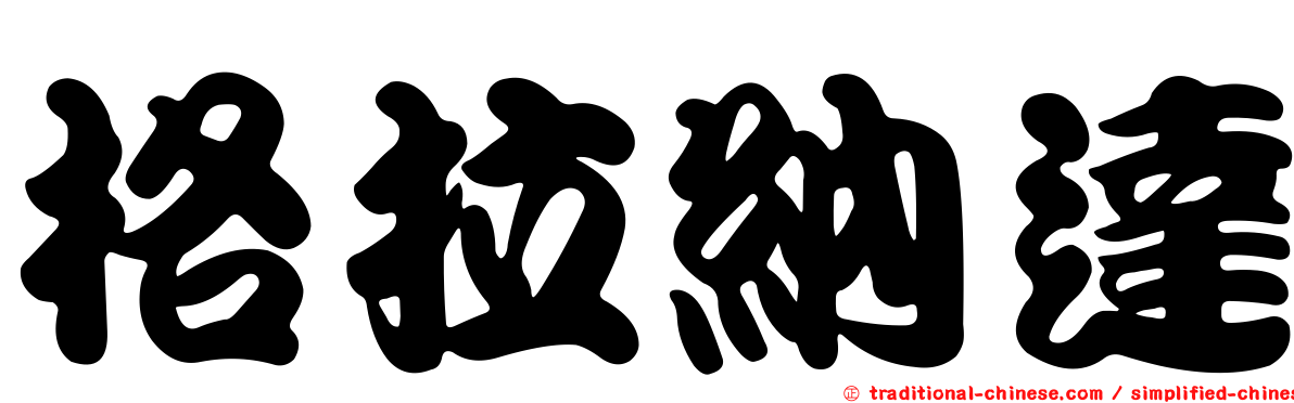 格拉納達
