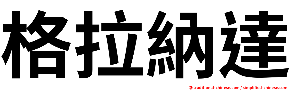 格拉納達