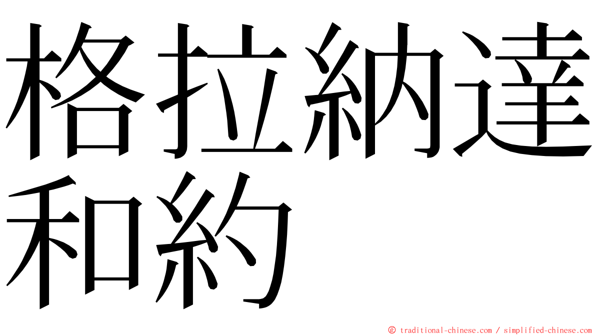 格拉納達和約 ming font