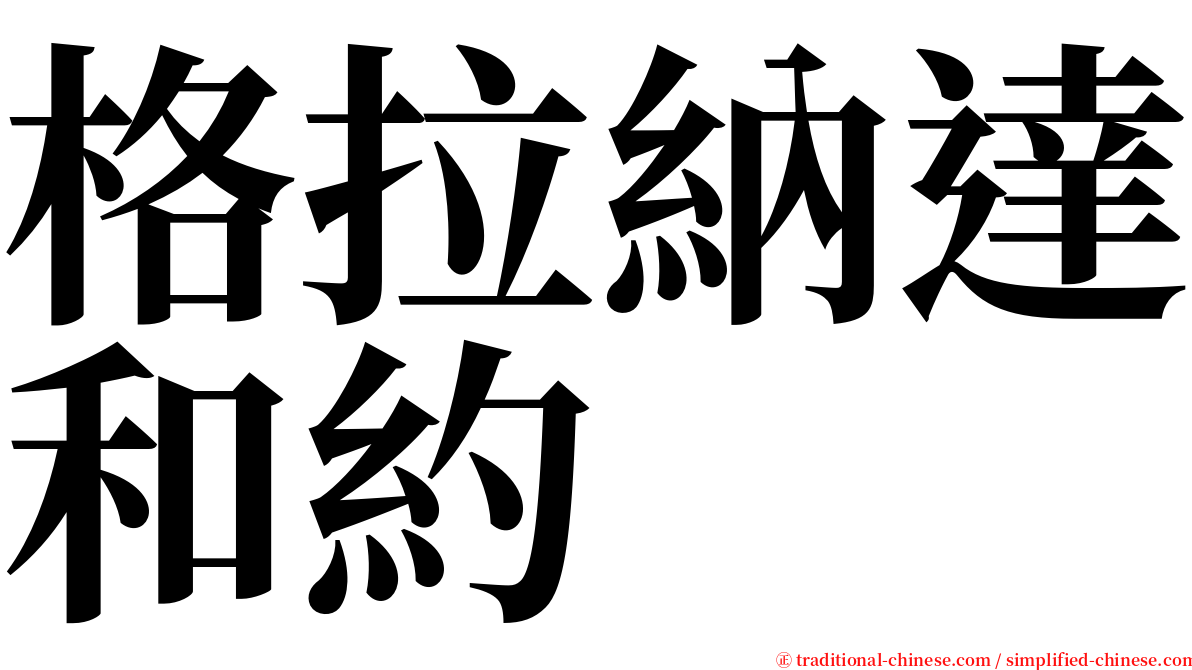 格拉納達和約 serif font