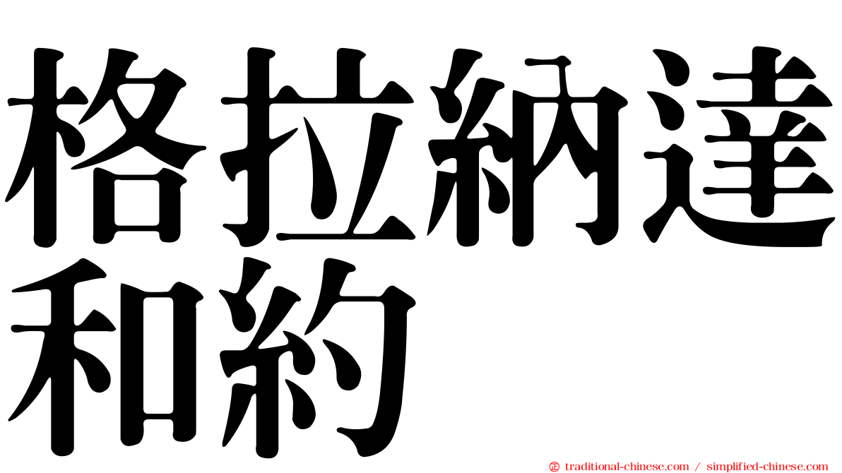 格拉納達和約