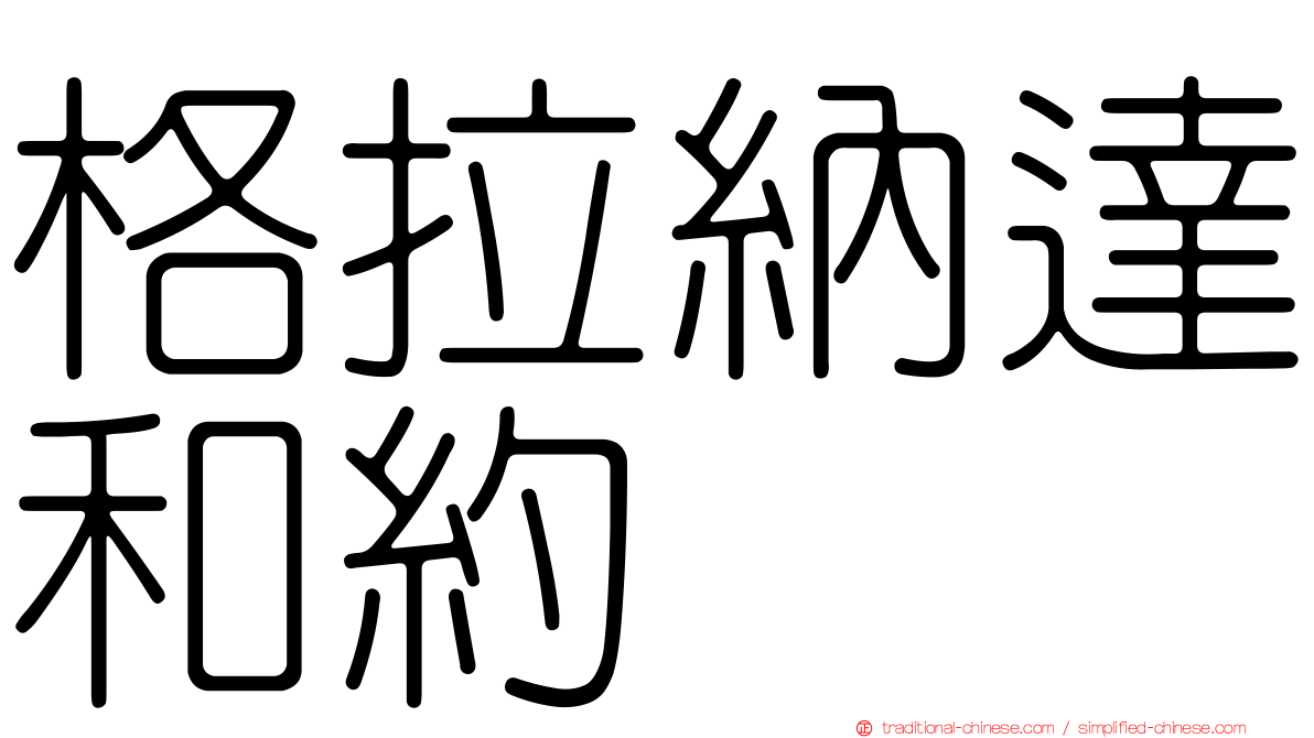格拉納達和約