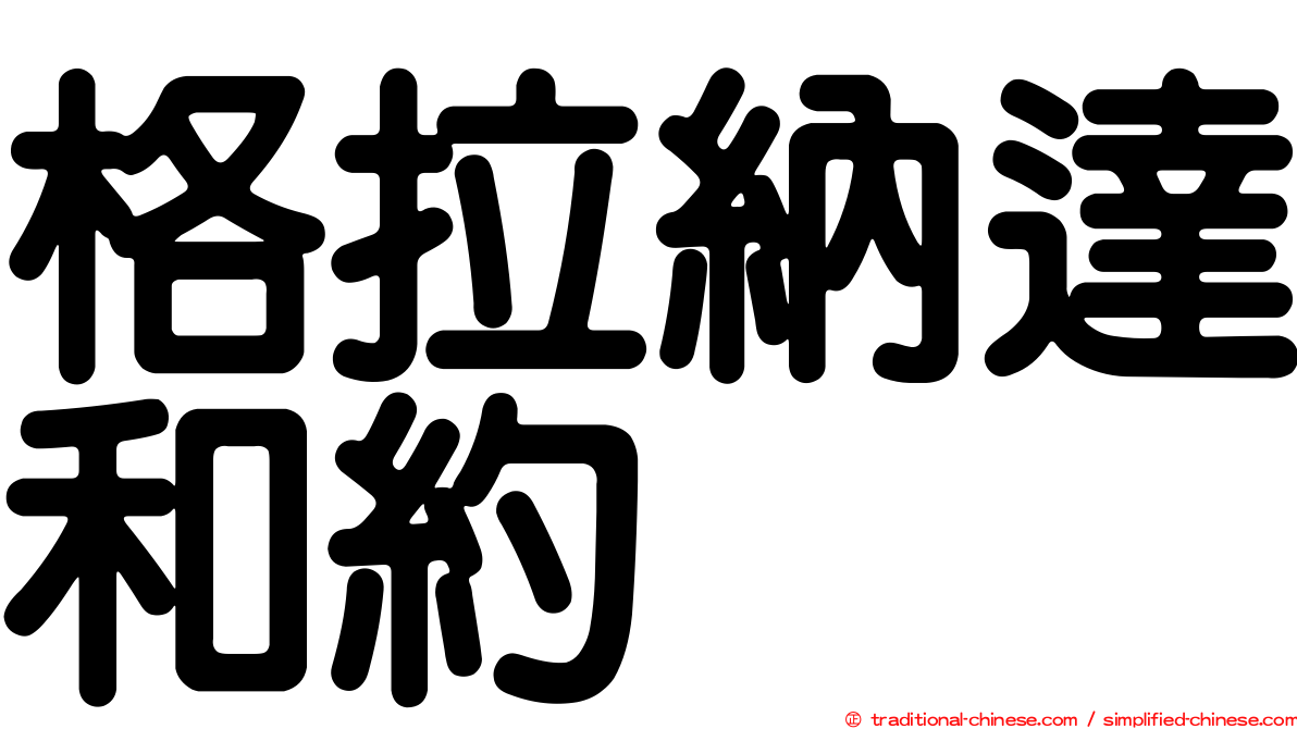 格拉納達和約