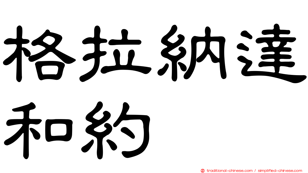 格拉納達和約