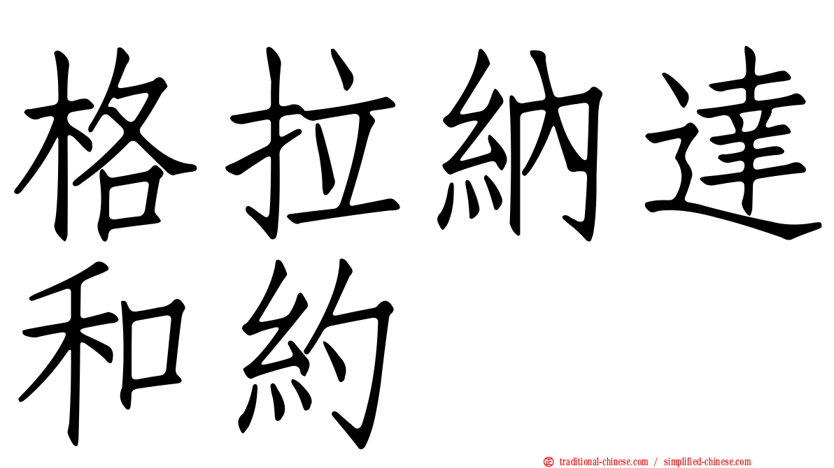 格拉納達和約
