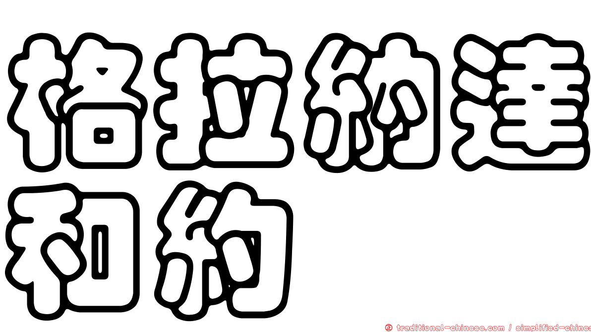 格拉納達和約