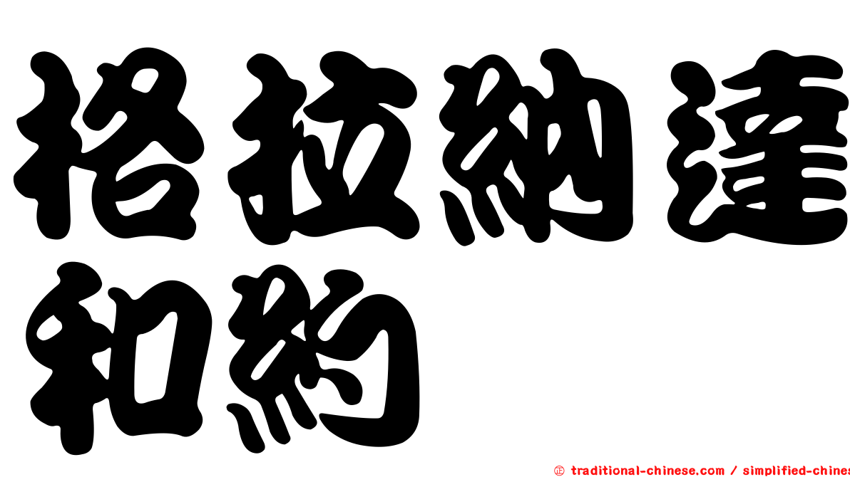 格拉納達和約