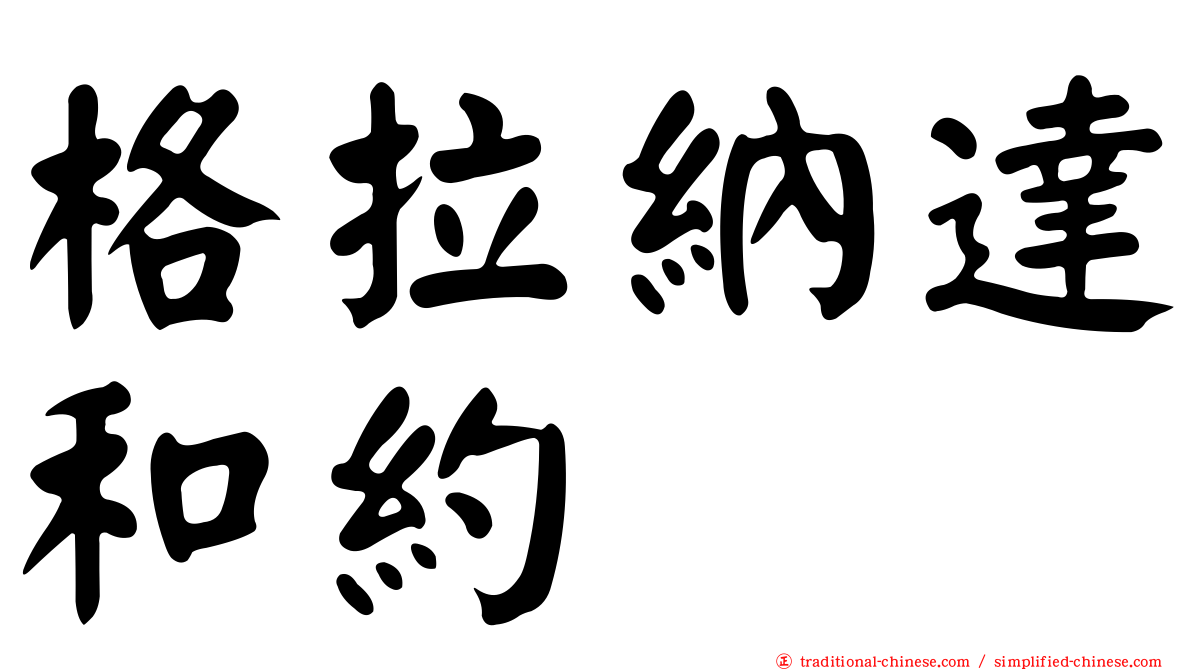 格拉納達和約